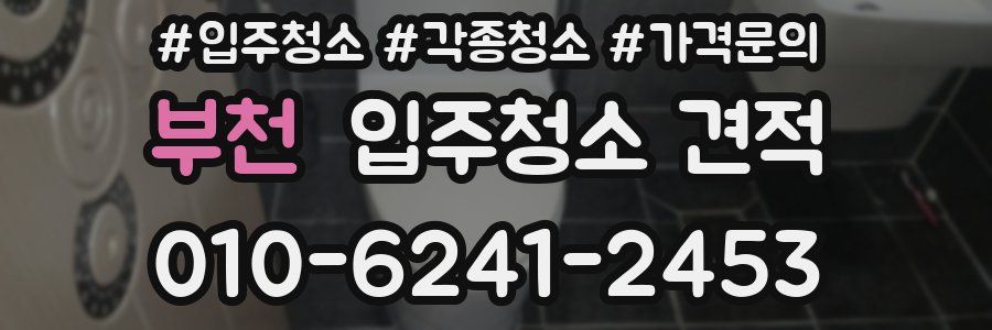 부천 입주청소 견적