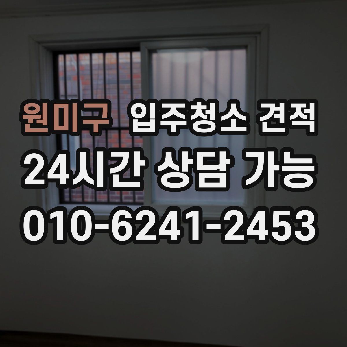 원미구 입주청소 견적 기준을 이해하면 쉬워지는 선택