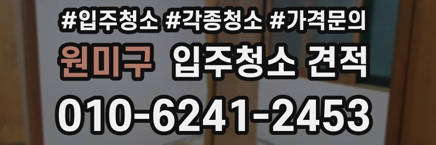 원미구 입주청소 견적