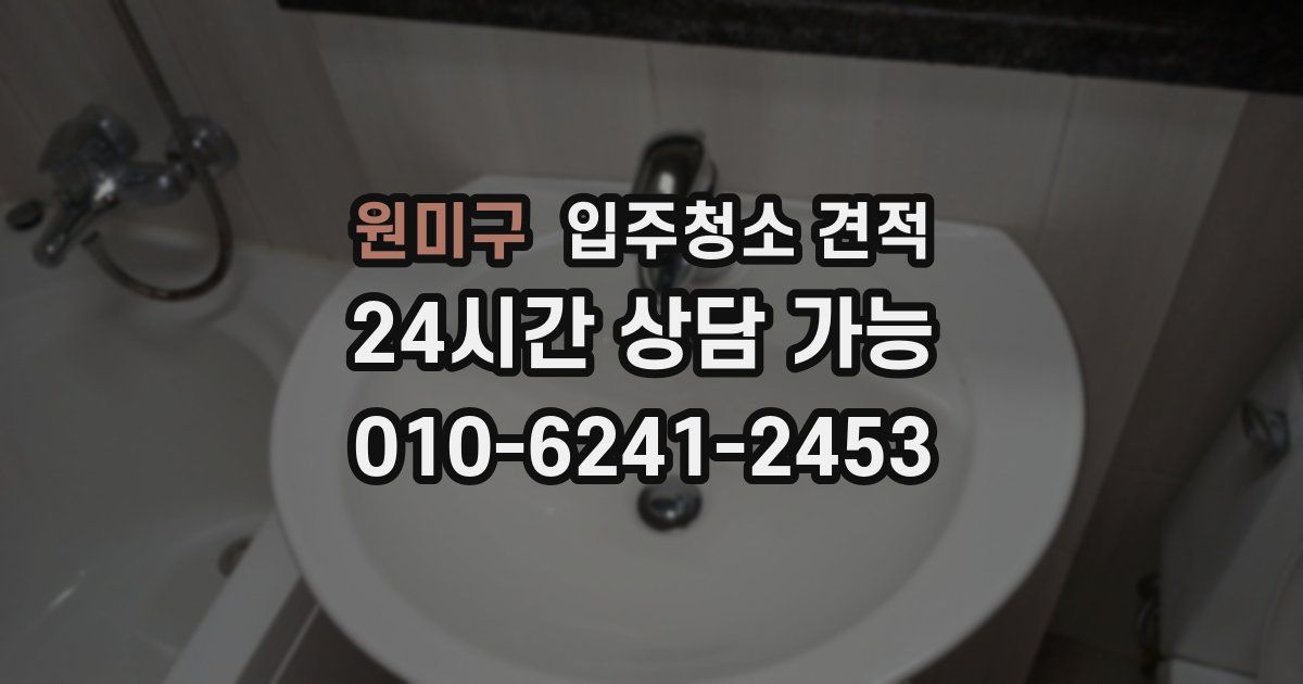 원미구 입주청소 견적