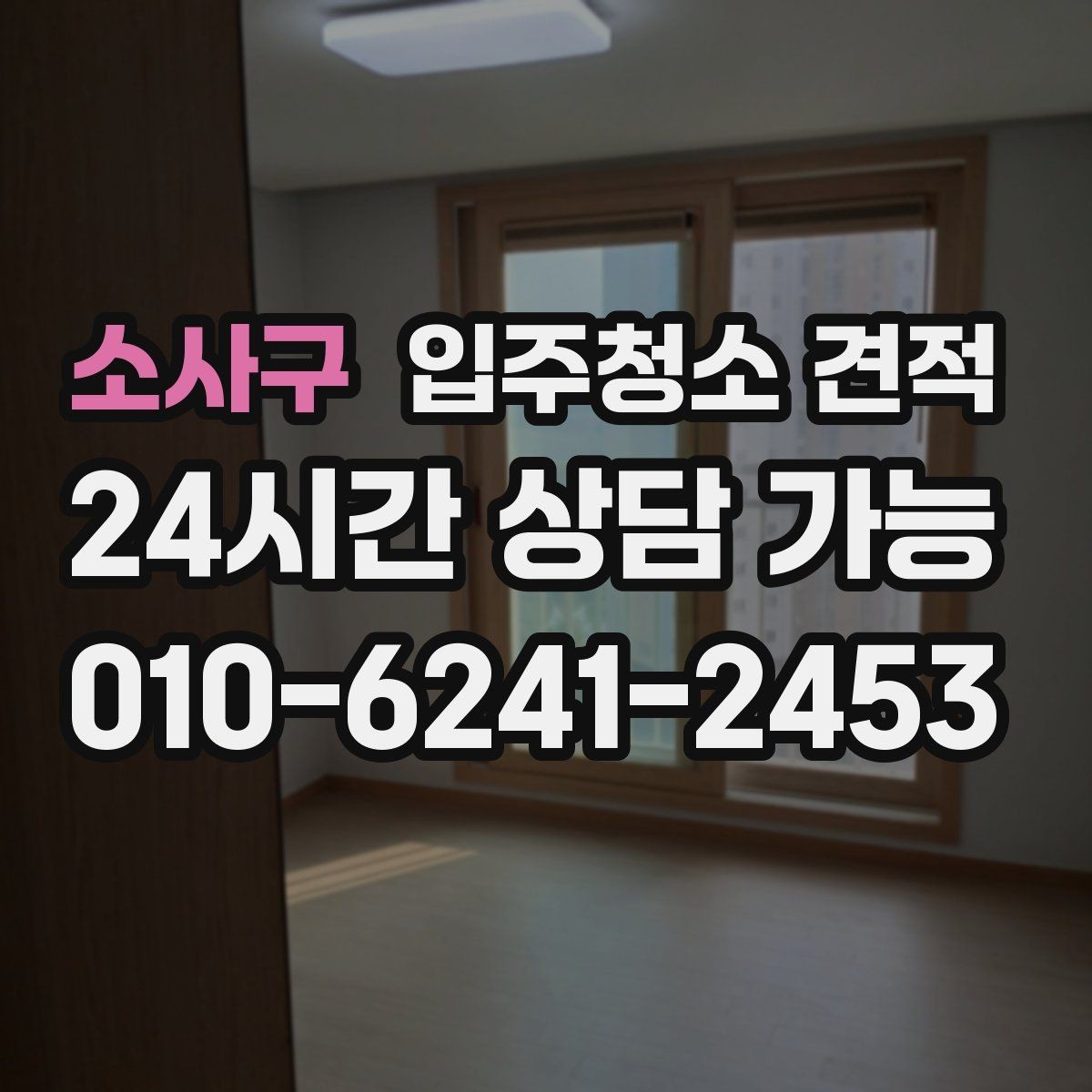 소사구 입주청소 견적 확인할 때 평형보다 중요한 조건