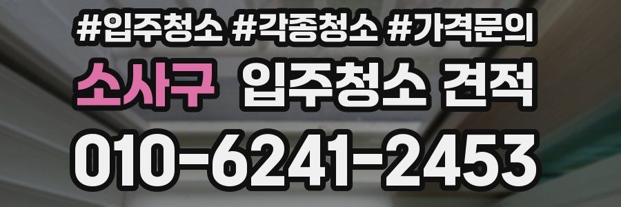 소사구 입주청소 견적