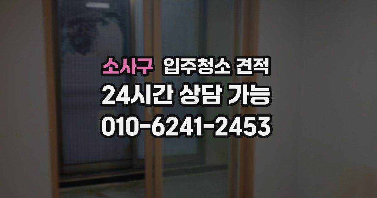 소사구 입주청소 견적