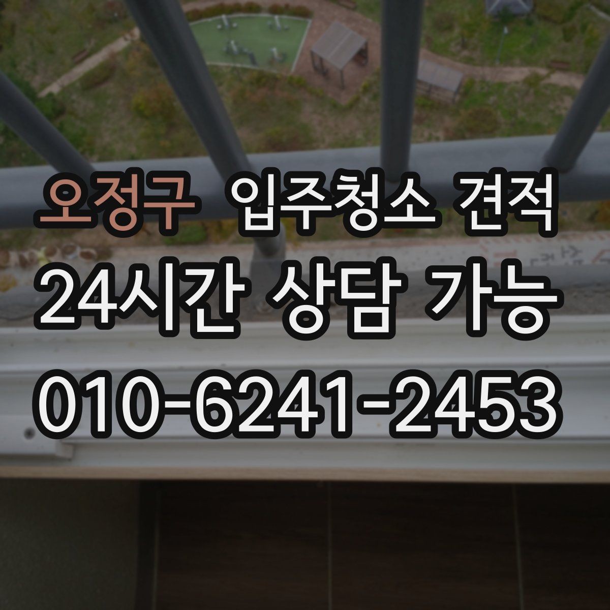 오정구 입주청소 견적 상담에서 청소 도구와 약품도 확인하기