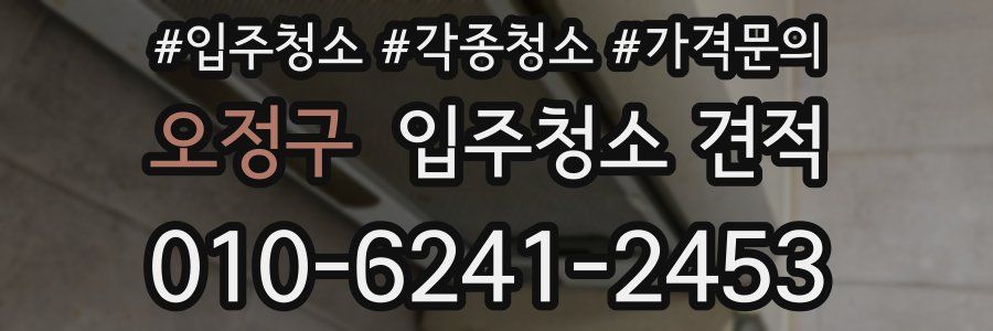 오정구 입주청소 견적