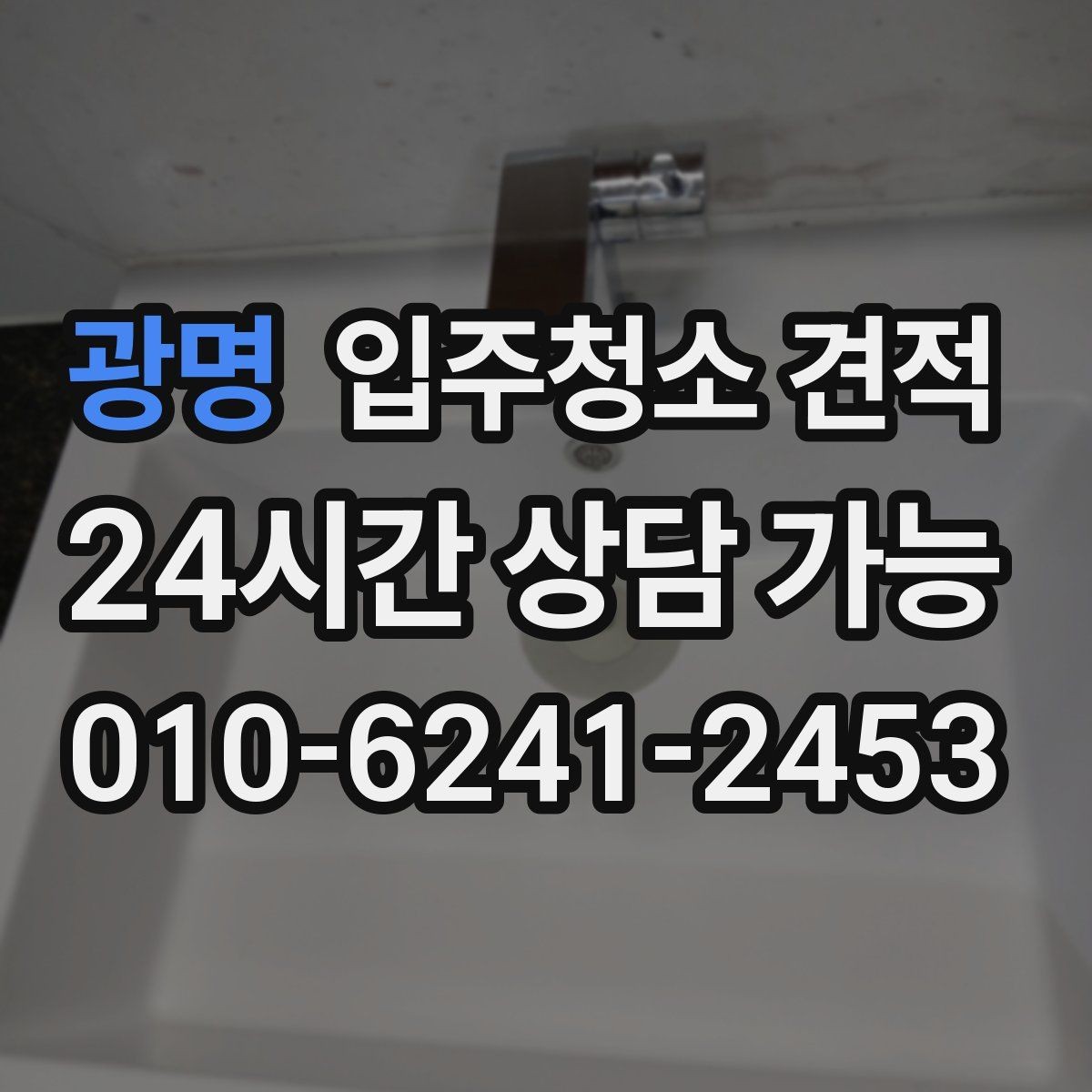 광명 입주청소 견적 검토 시 확인해야 할 핵심 항목