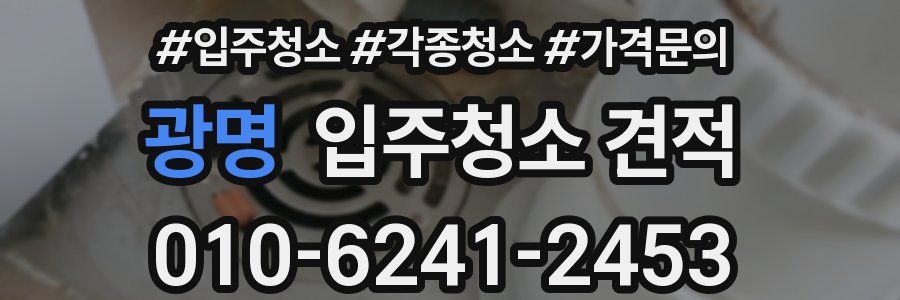 광명 입주청소 견적