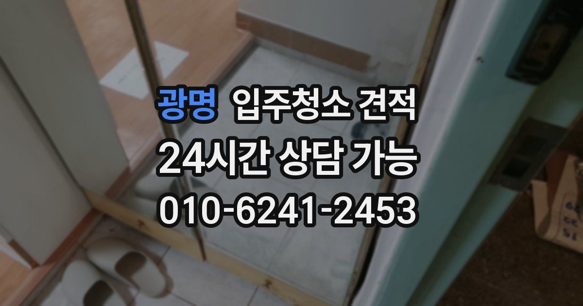 광명 입주청소 견적