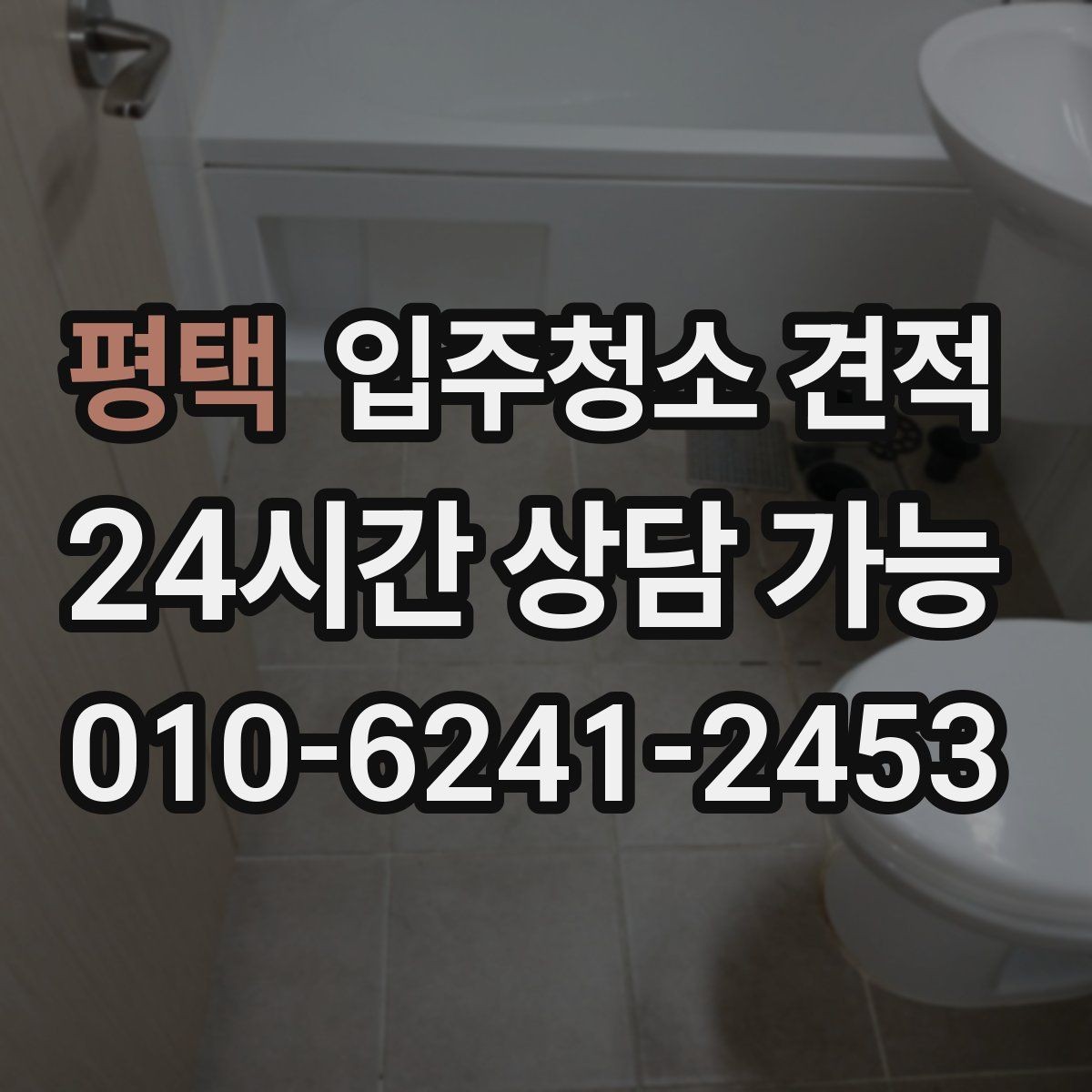 평택 입주청소 견적 문의부터 예약까지 흐름 한눈에 보기