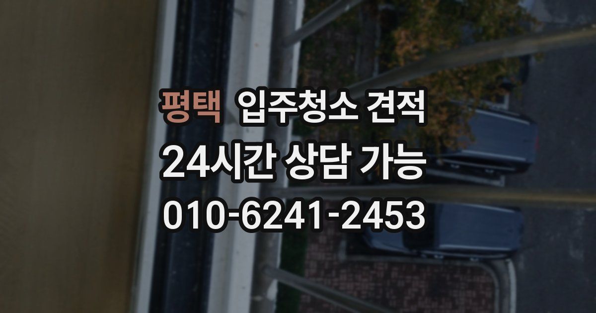 평택 입주청소 견적