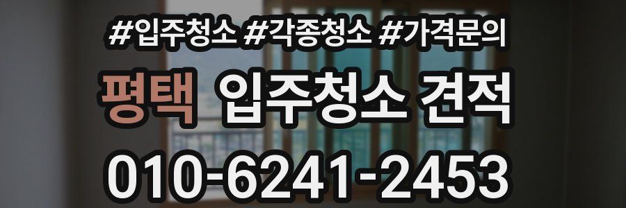 평택 입주청소 견적
