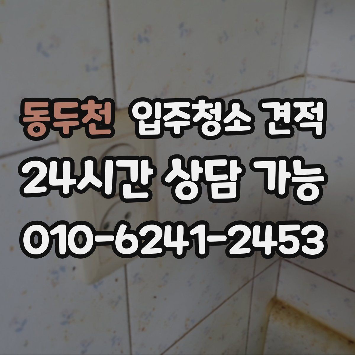 동두천 입주청소 견적 비교할 때 후기와 견적의 균형 잡기