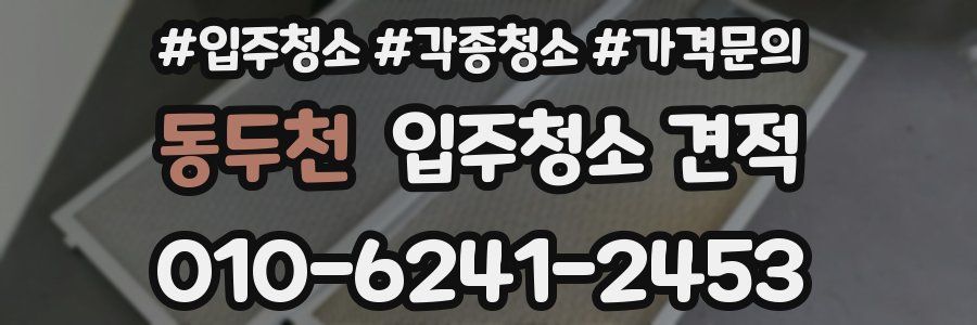 동두천 입주청소 견적