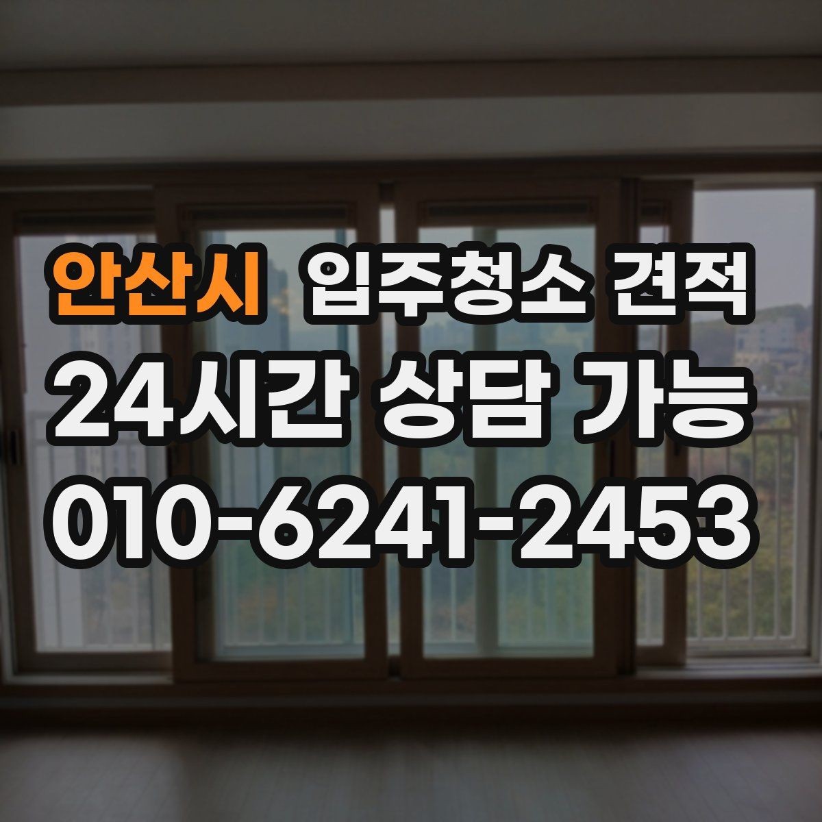 안산시 입주청소 견적 차이가 나는 이유와 비교 포인트