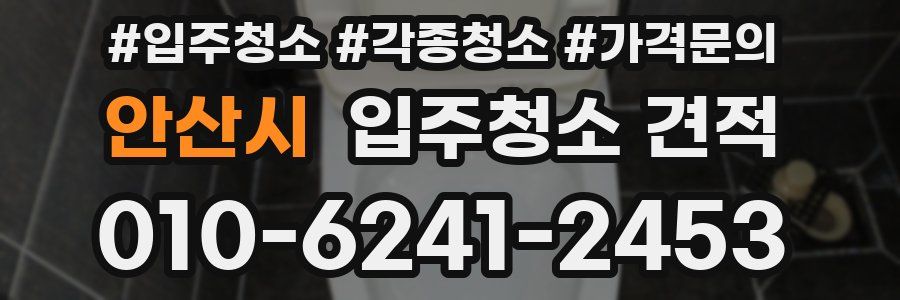 안산시 입주청소 견적