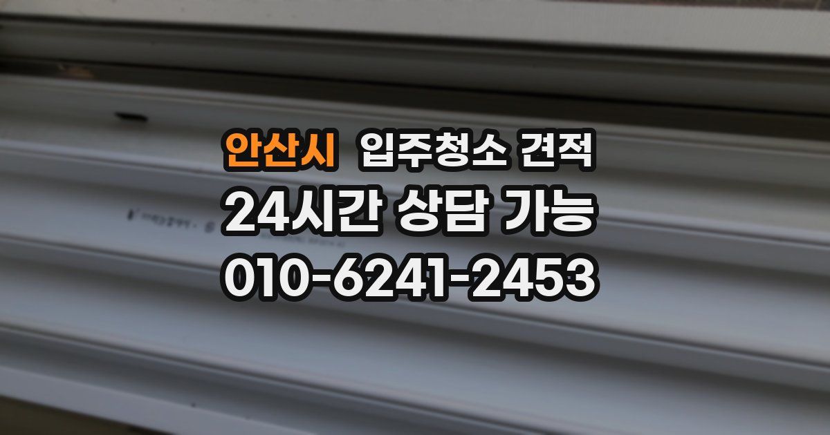 안산시 입주청소 견적