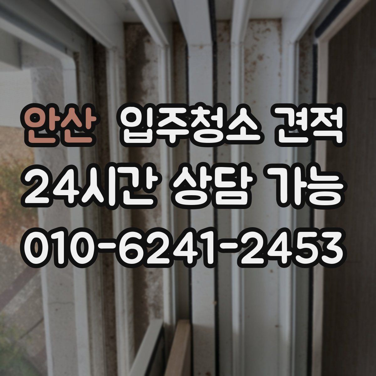 안산 입주청소 견적 상담 전 알아두면 좋은 준비사항