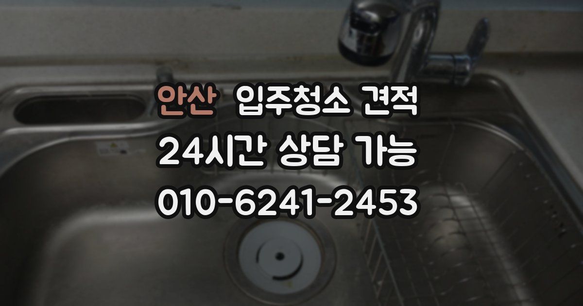 안산 입주청소 견적