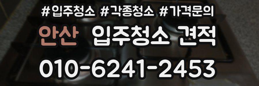 안산 입주청소 견적
