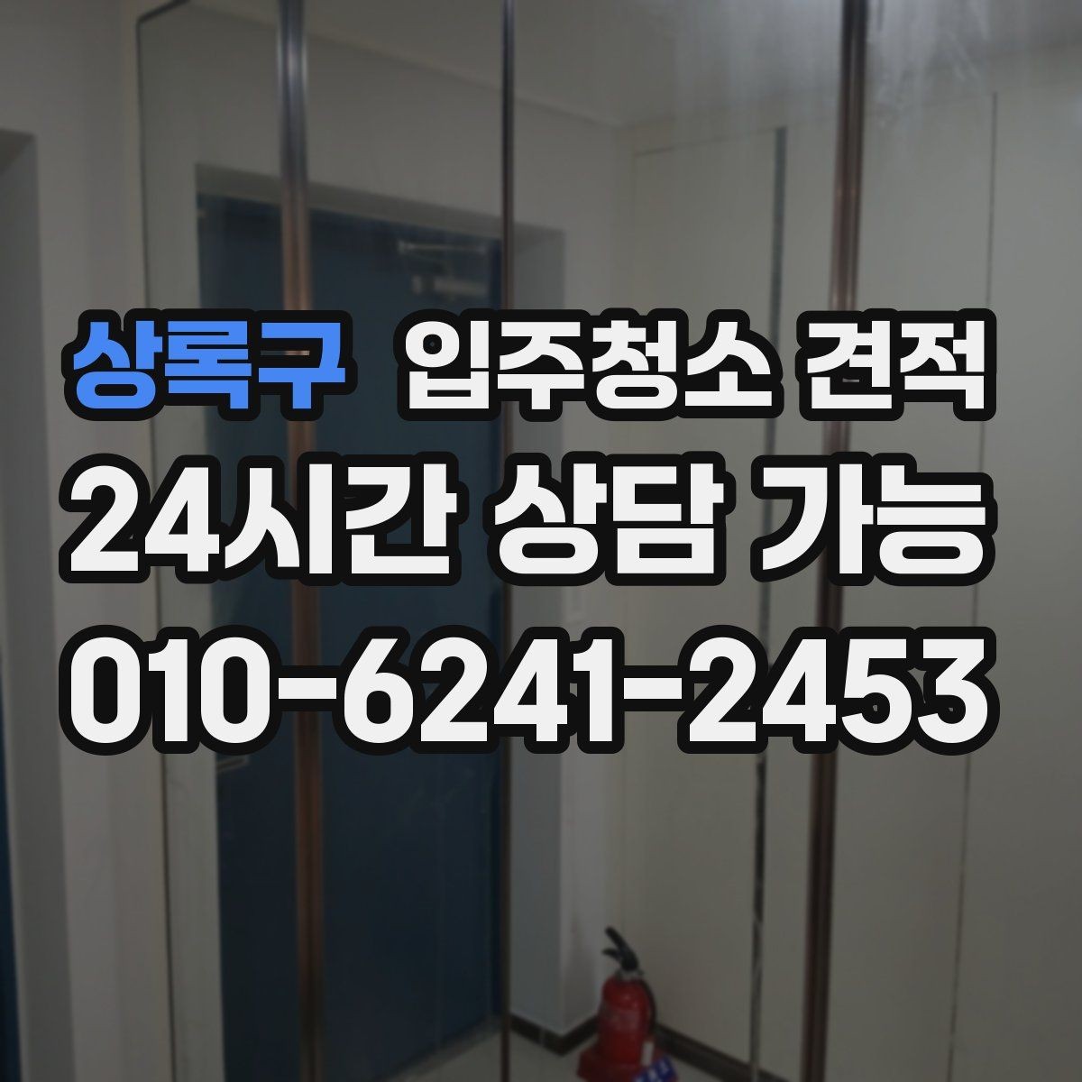 상록구 입주청소 견적 상담에서 작업 전후 기준을 묻는 이유