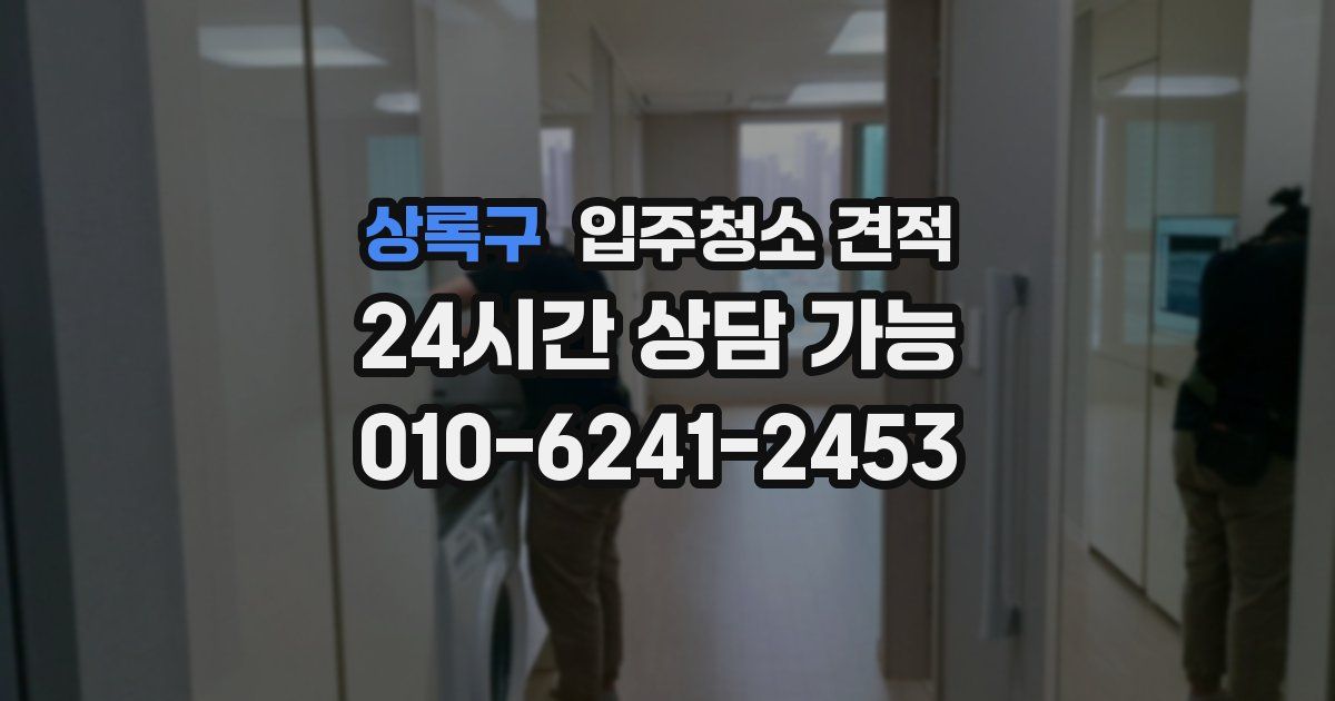 상록구 입주청소 견적