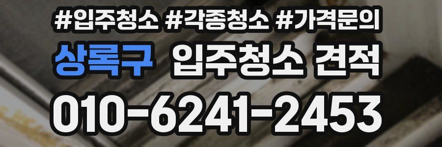 상록구 입주청소 견적