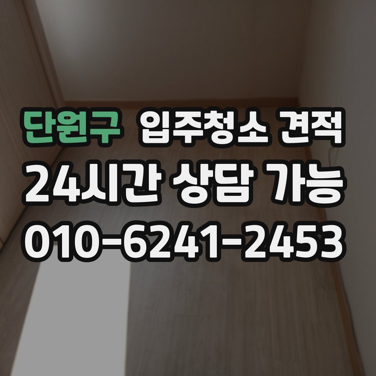 단원구 입주청소 견적 비교할 때 먼저 볼 항목