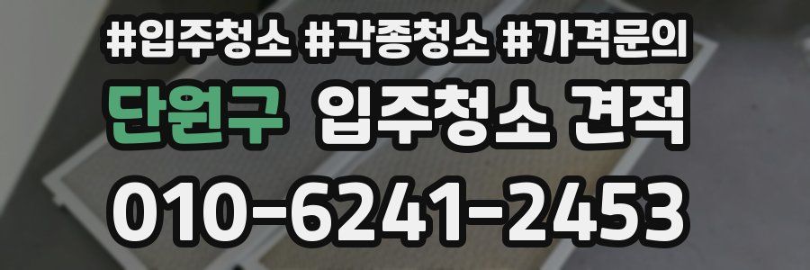 단원구 입주청소 견적