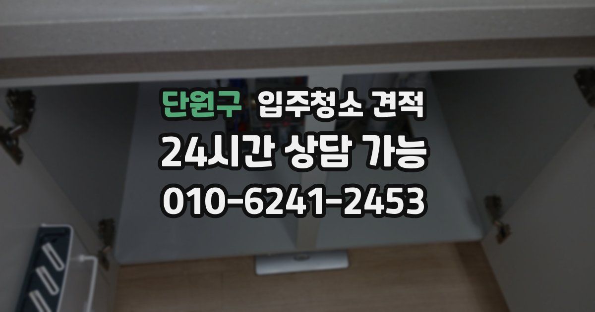 단원구 입주청소 견적