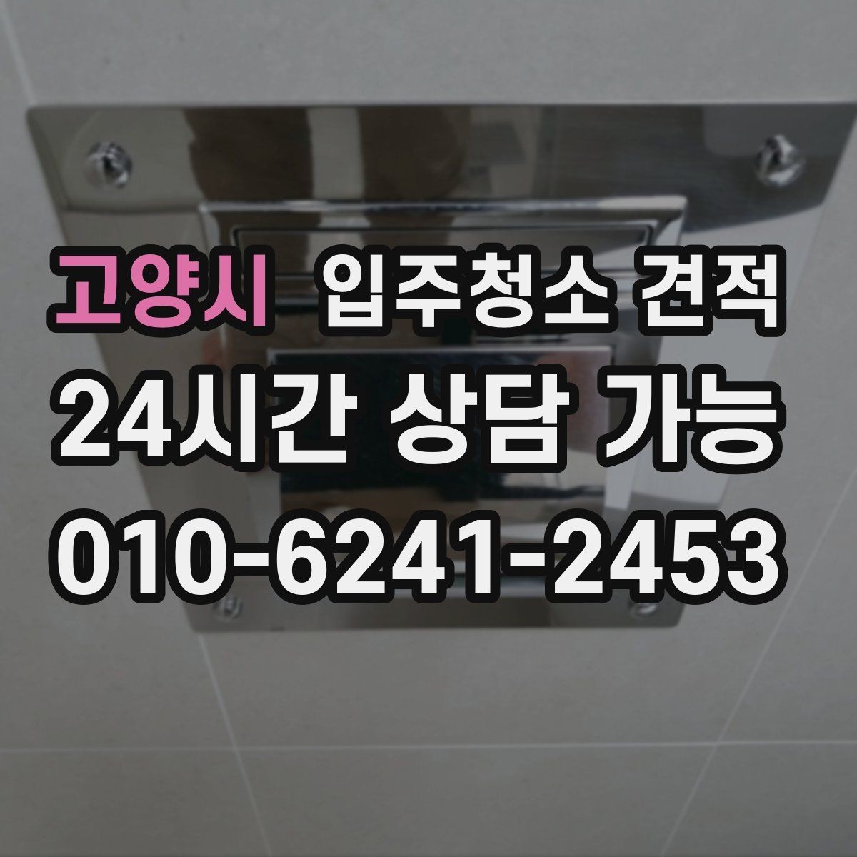 고양시 입주청소 견적 상담 후 바로 결정하지 말아야 할 이유