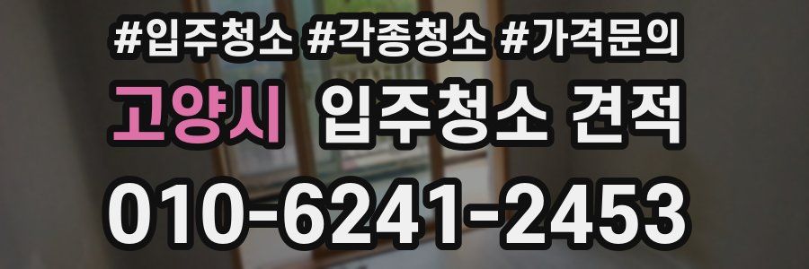 고양시 입주청소 견적