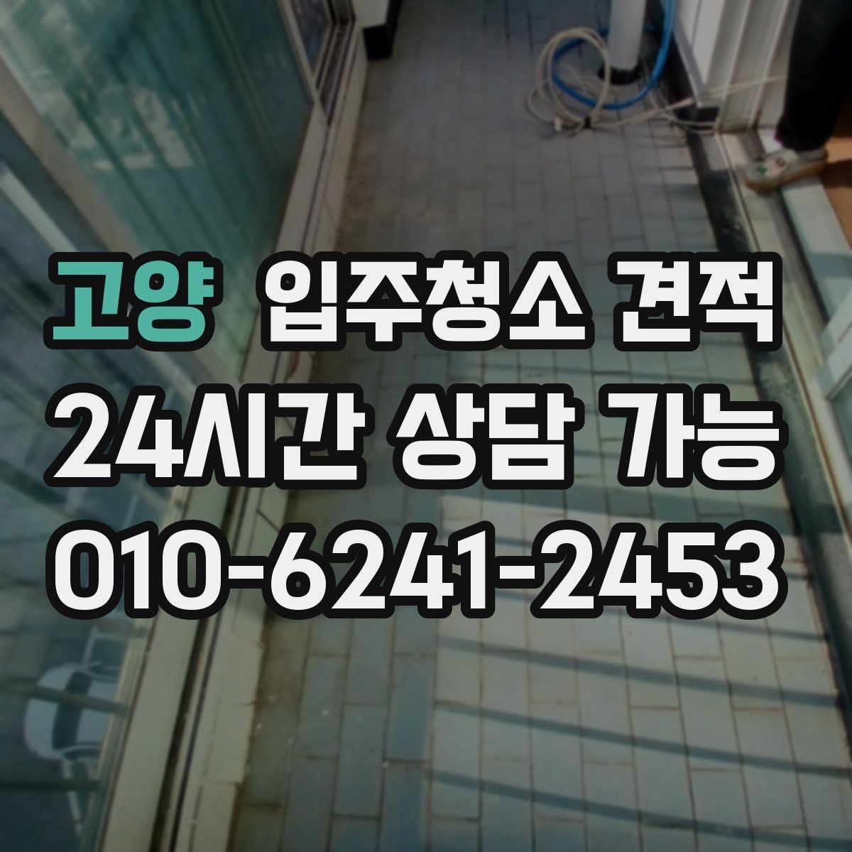 고양 입주청소 견적 차이와 추가 요청 비용 살펴보기