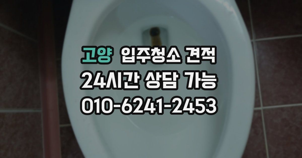 고양 입주청소 견적