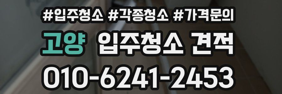 고양 입주청소 견적
