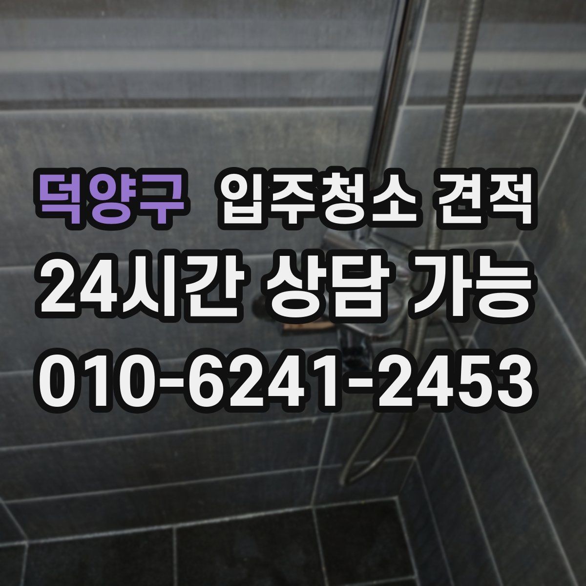 덕양구 입주청소 견적 상담에서 자주 묻는 질문 정리