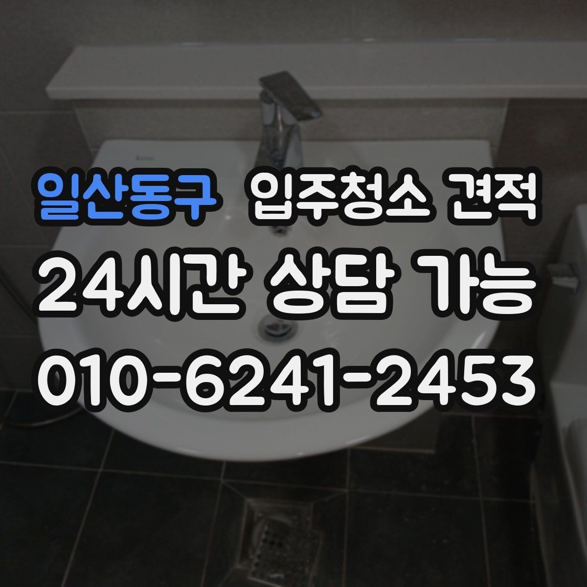일산동구 입주청소 견적 비교 시 자주 놓치는 세부 작업