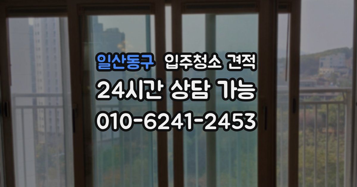 일산동구 입주청소 견적