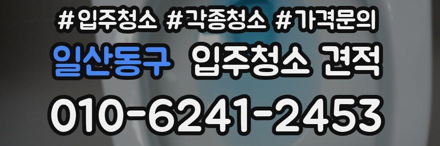 일산동구 입주청소 견적