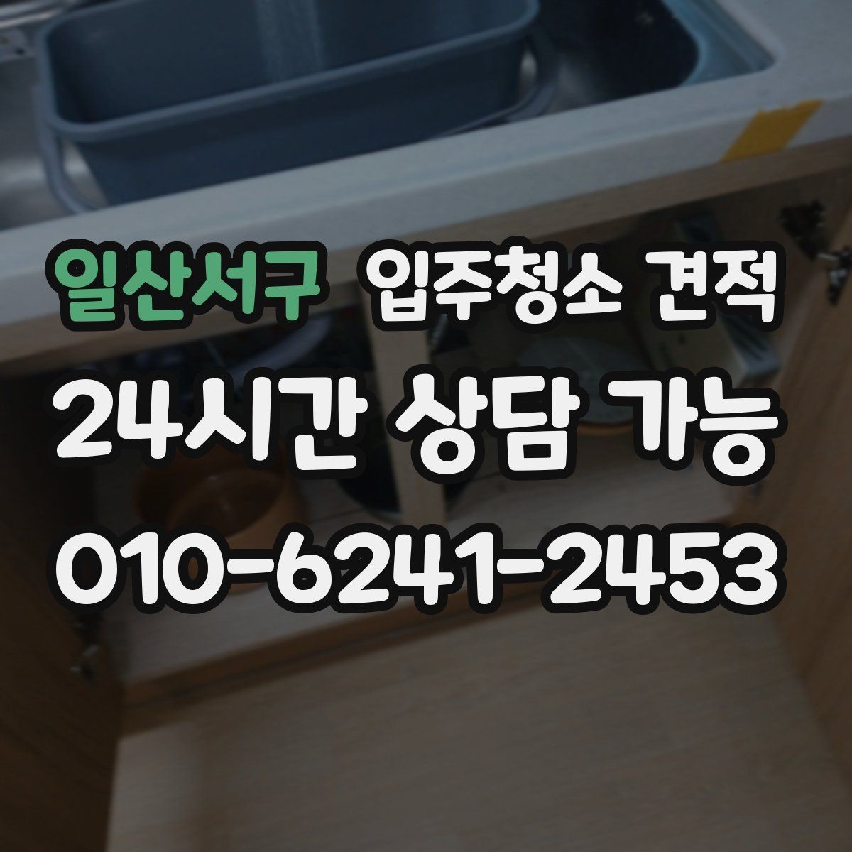 일산서구 입주청소 견적 비교할 때 놓치기 쉬운 부분
