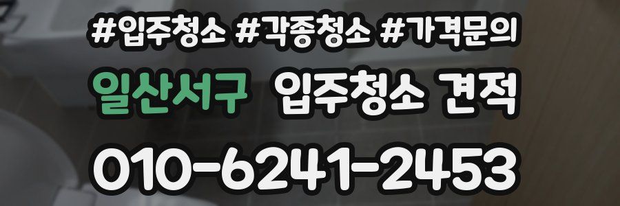 일산서구 입주청소 견적