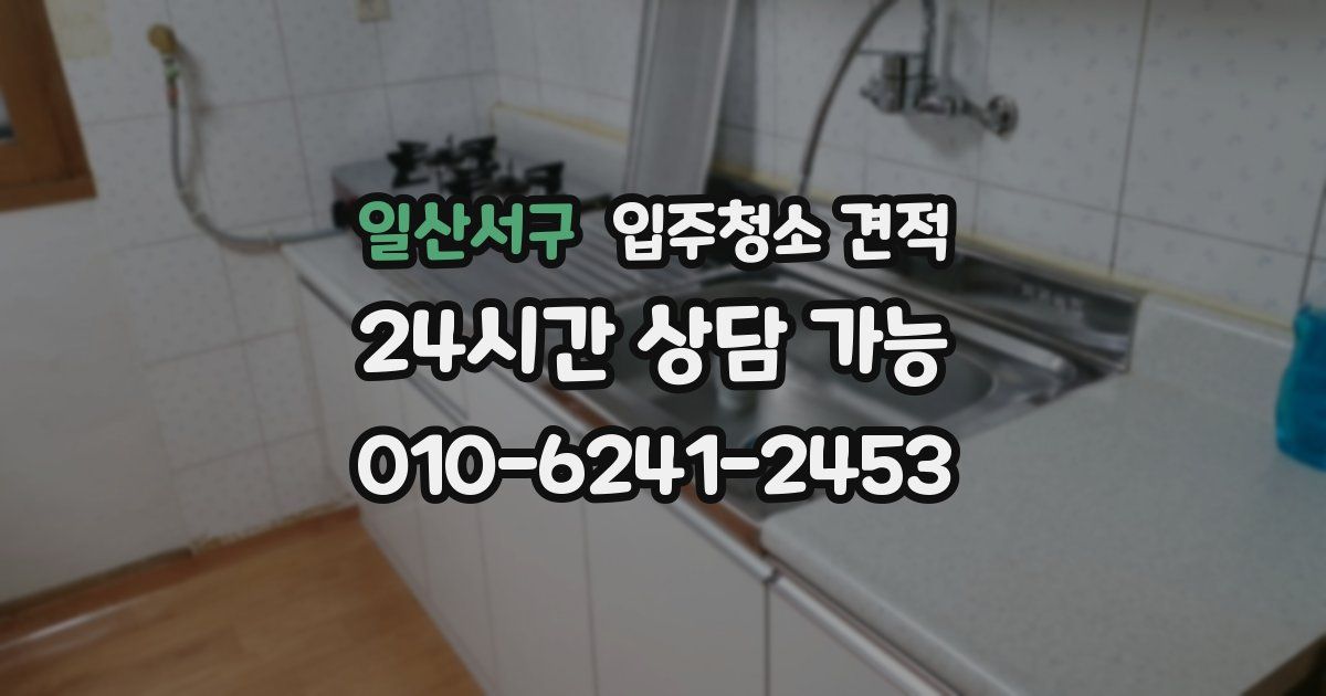 일산서구 입주청소 견적