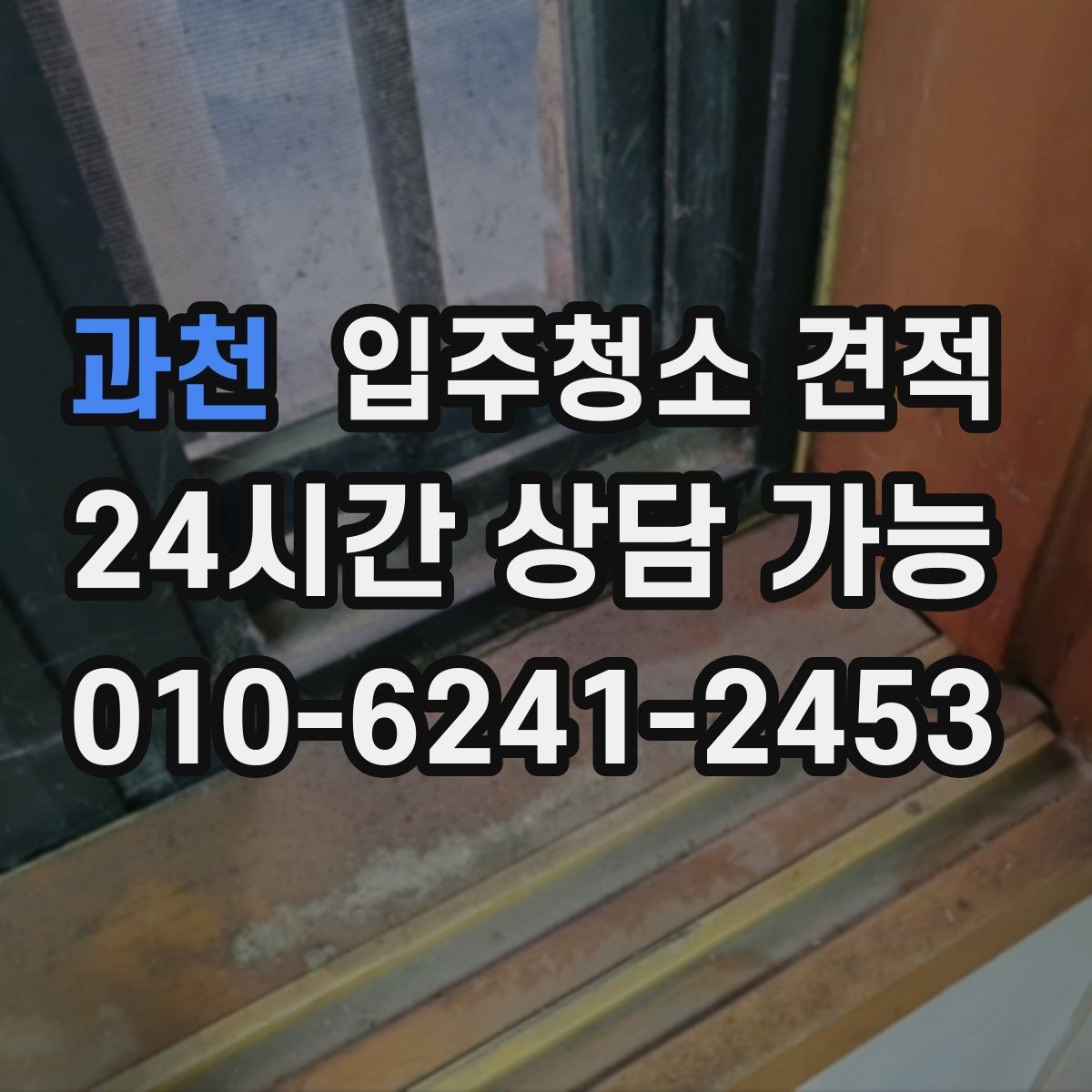 과천 입주청소 견적 상담 중 놓치면 안 되는 질문