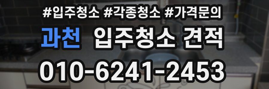 과천 입주청소 견적