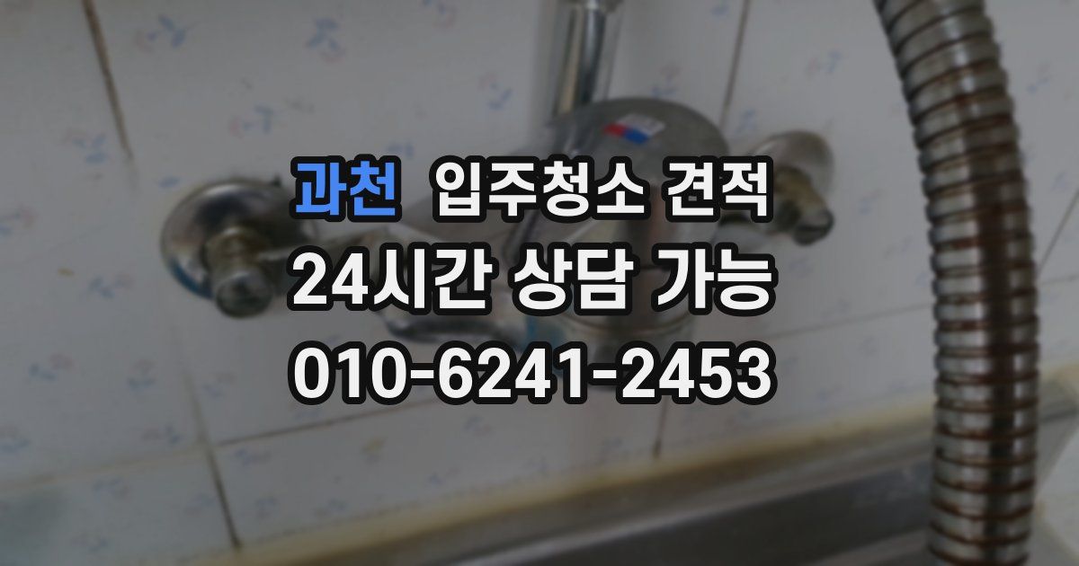 과천 입주청소 견적