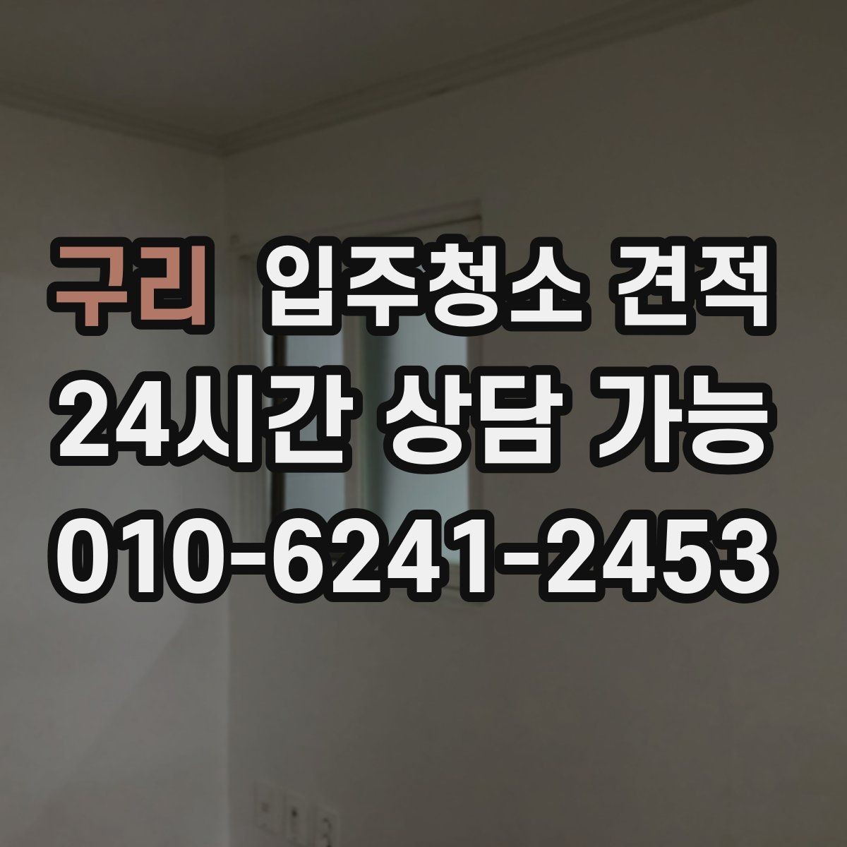 구리 입주청소 견적 받기 전 일정 조율이 중요한 이유