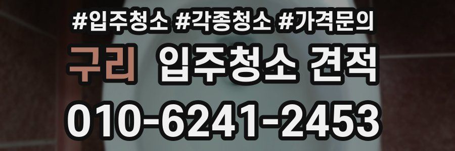 구리 입주청소 견적
