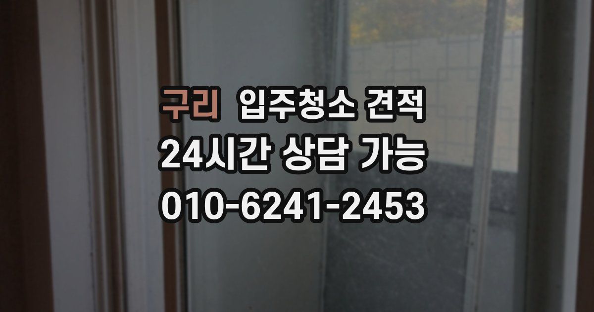 구리 입주청소 견적