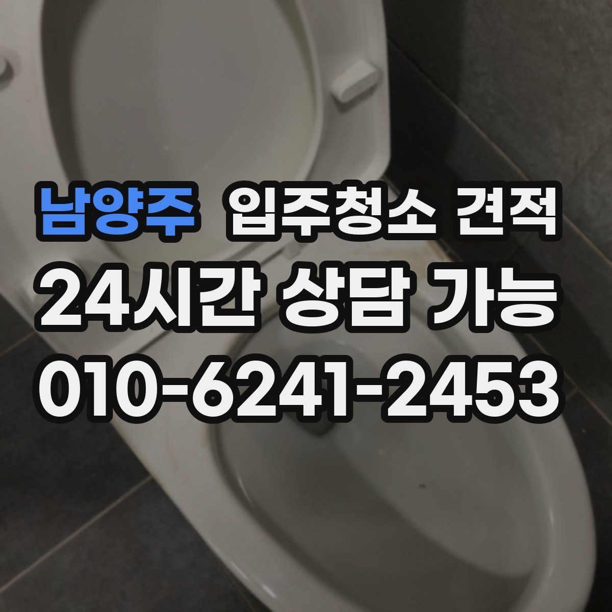 남양주 입주청소 견적 비교할 때 후기와 실측을 함께 보는 법
