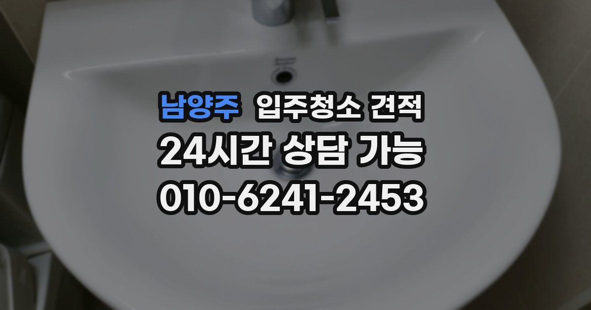 남양주 입주청소 견적
