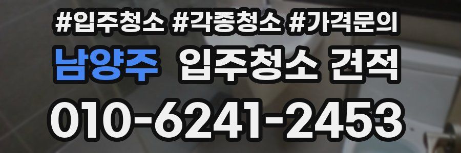 남양주 입주청소 견적